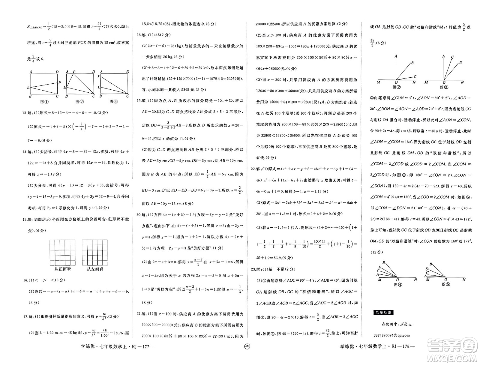 寧夏人民教育出版社2023年秋學(xué)練優(yōu)七年級(jí)數(shù)學(xué)上冊(cè)人教版答案