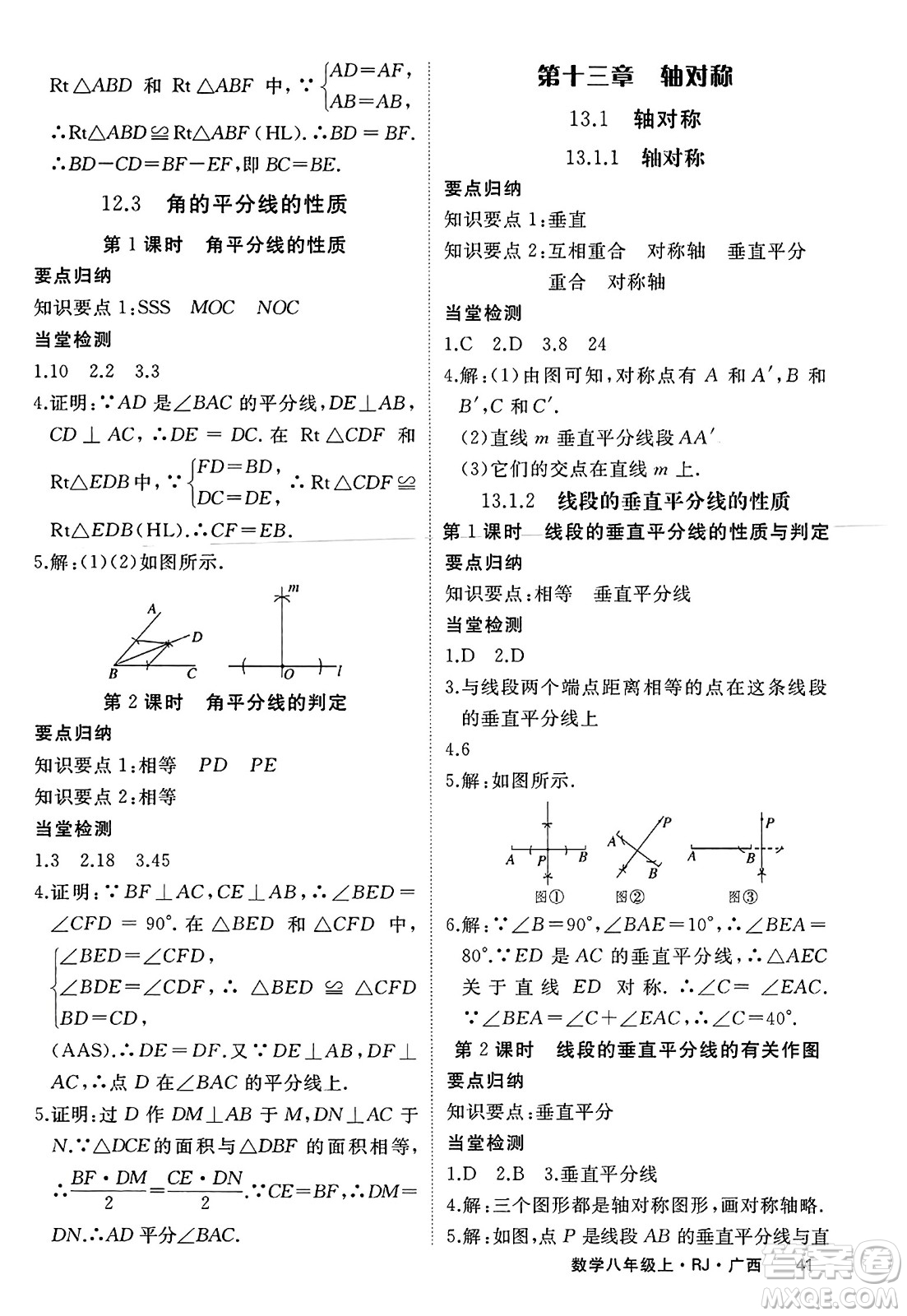 延邊大學出版社2023年秋學練優(yōu)八年級數(shù)學上冊人教版廣西專版答案