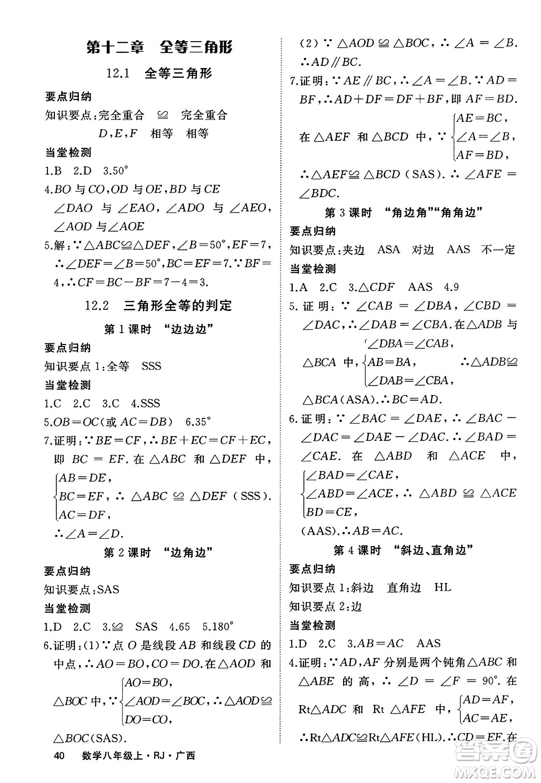 延邊大學出版社2023年秋學練優(yōu)八年級數(shù)學上冊人教版廣西專版答案