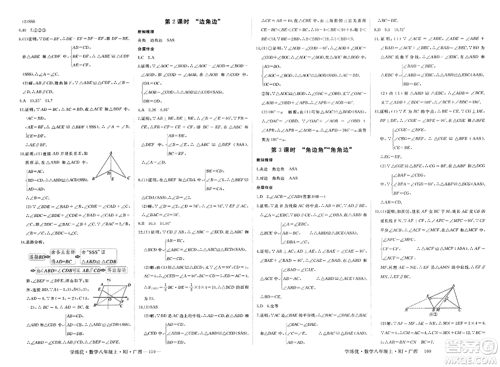 延邊大學出版社2023年秋學練優(yōu)八年級數(shù)學上冊人教版廣西專版答案