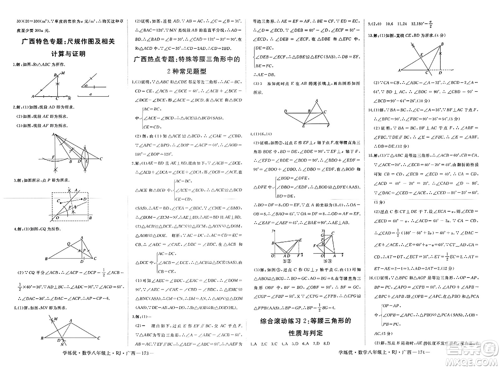 延邊大學出版社2023年秋學練優(yōu)八年級數(shù)學上冊人教版廣西專版答案