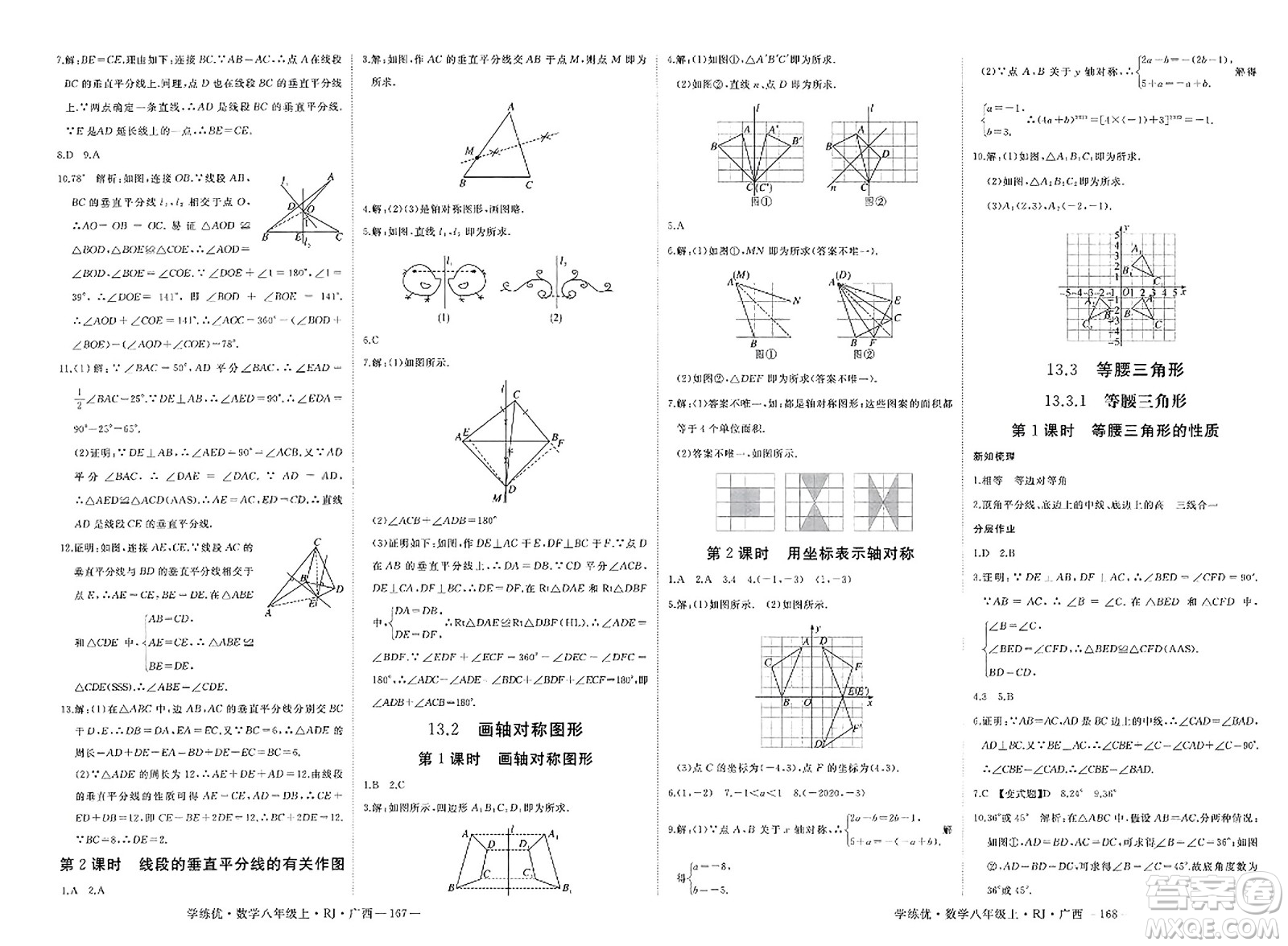 延邊大學出版社2023年秋學練優(yōu)八年級數(shù)學上冊人教版廣西專版答案