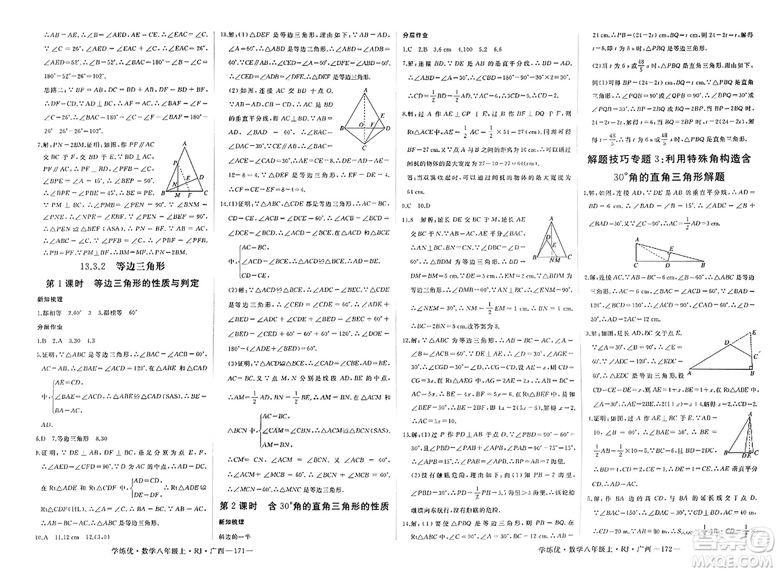 延邊大學出版社2023年秋學練優(yōu)八年級數(shù)學上冊人教版廣西專版答案