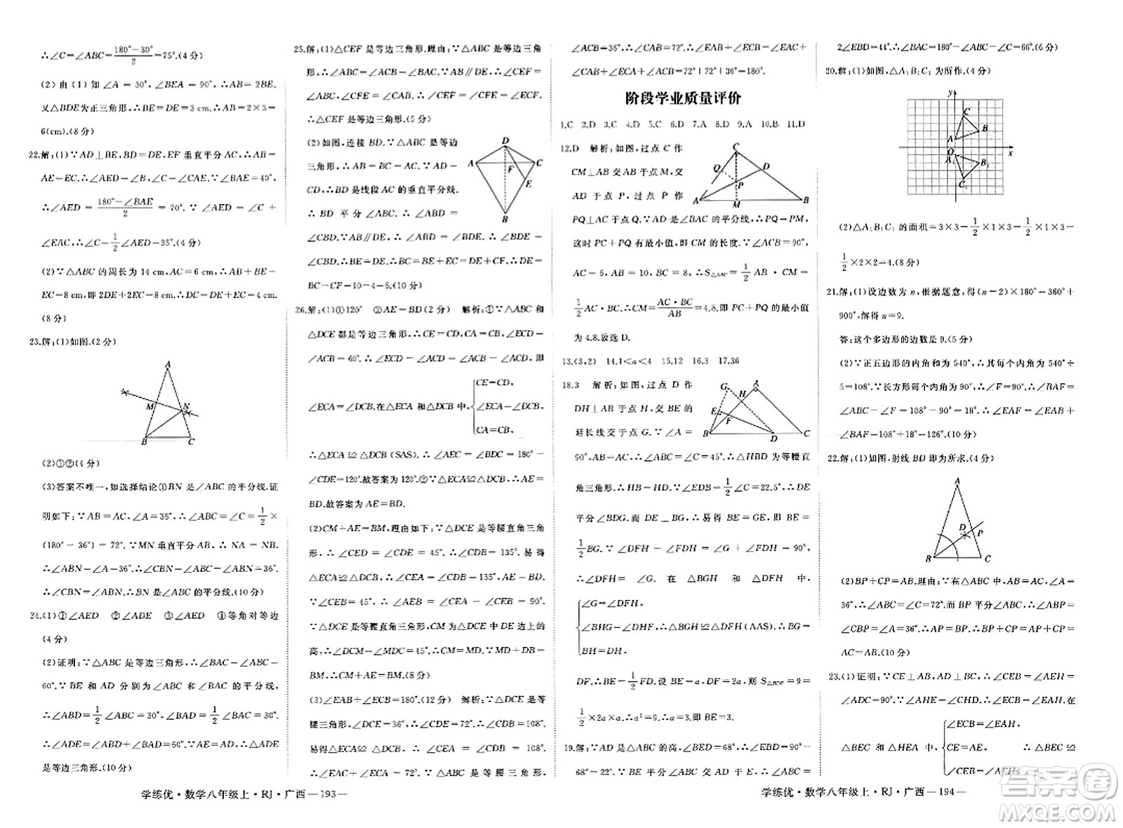 延邊大學出版社2023年秋學練優(yōu)八年級數(shù)學上冊人教版廣西專版答案