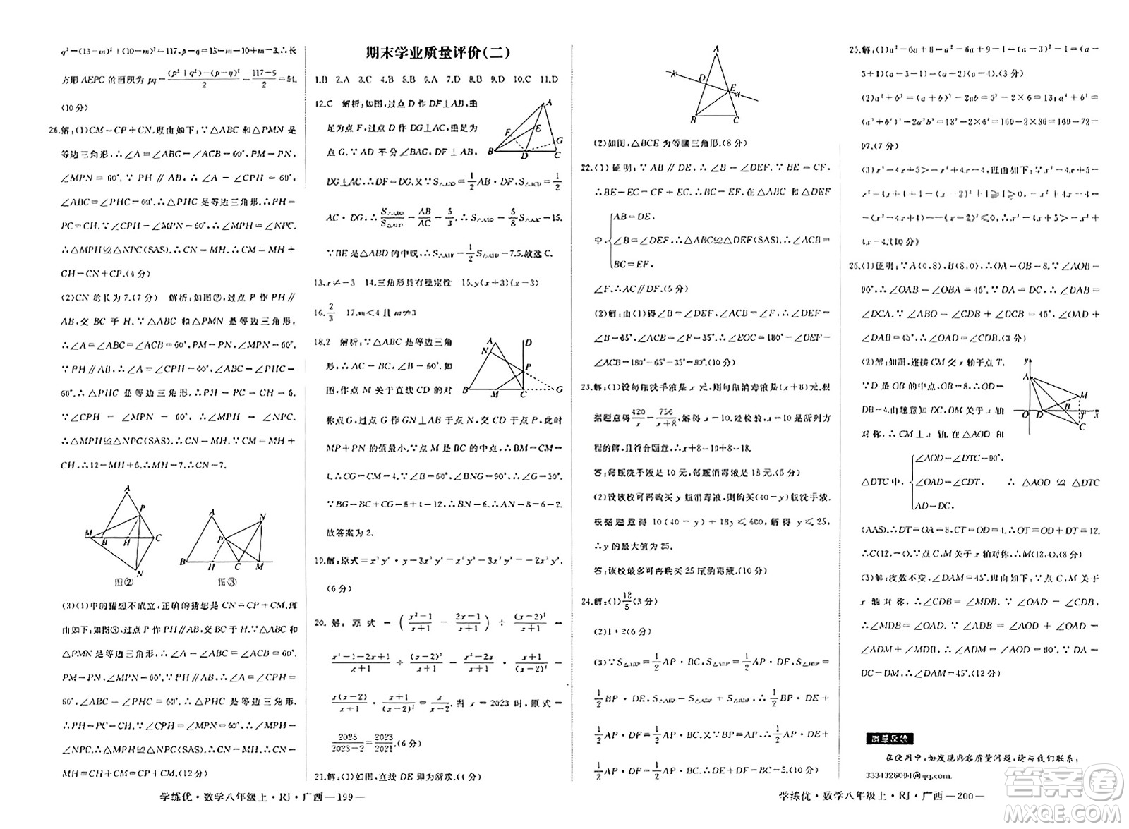 延邊大學出版社2023年秋學練優(yōu)八年級數(shù)學上冊人教版廣西專版答案