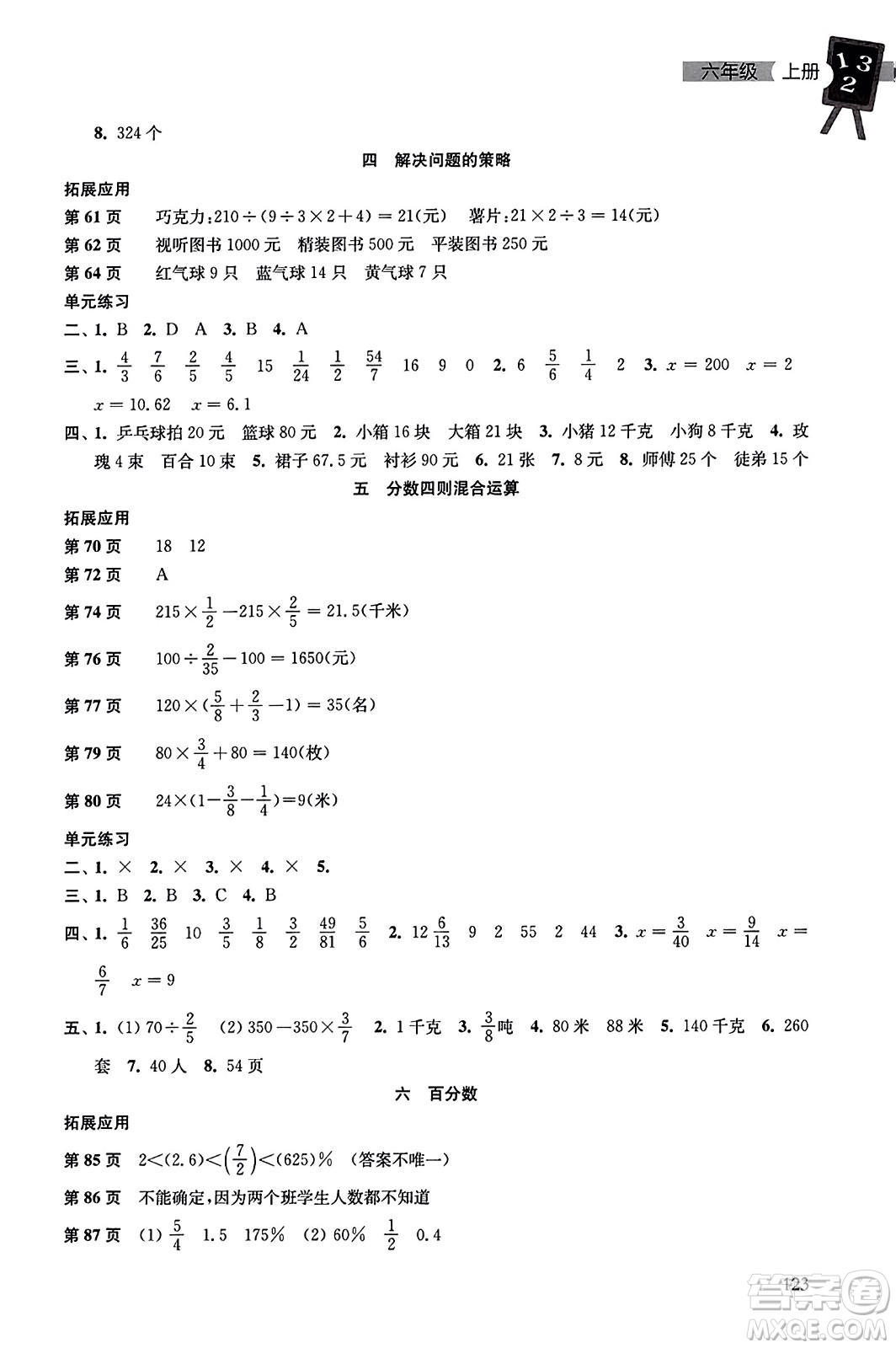 譯林出版社2023年秋課課練小學(xué)數(shù)學(xué)六年級(jí)數(shù)學(xué)上冊(cè)蘇教版答案