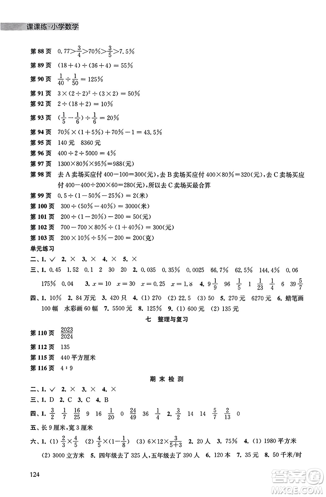 譯林出版社2023年秋課課練小學(xué)數(shù)學(xué)六年級(jí)數(shù)學(xué)上冊(cè)蘇教版答案