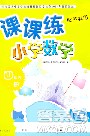 譯林出版社2023年秋課課練小學數(shù)學四年級數(shù)學上冊蘇教版答案