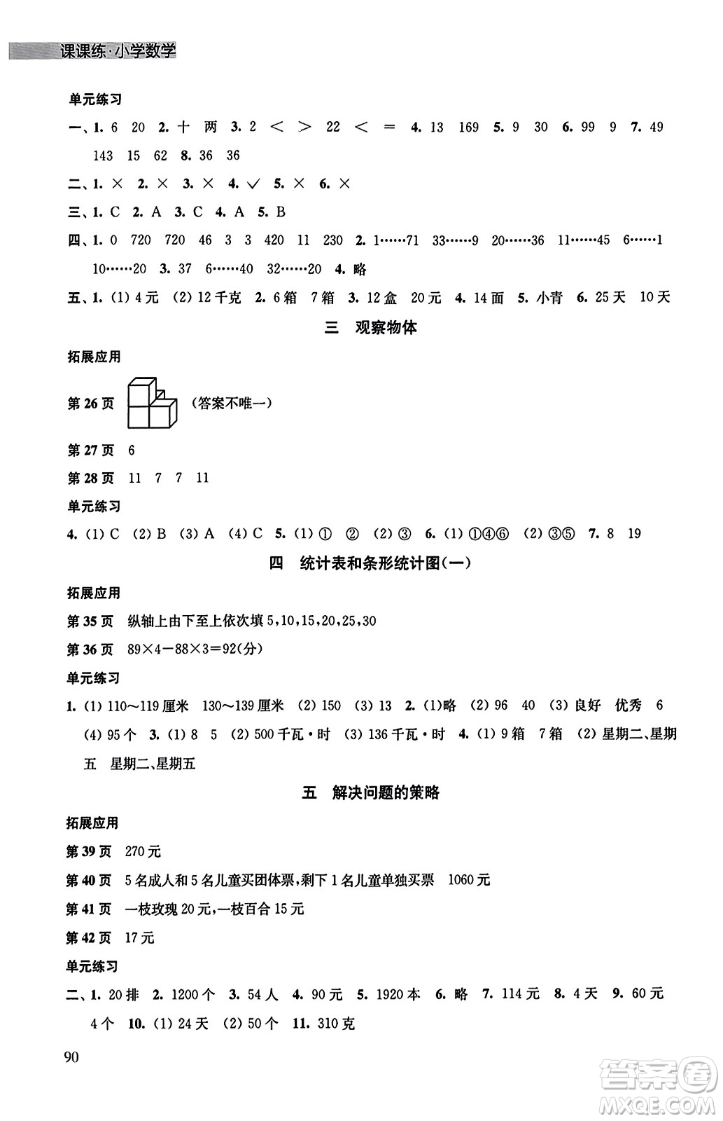 譯林出版社2023年秋課課練小學數(shù)學四年級數(shù)學上冊蘇教版答案