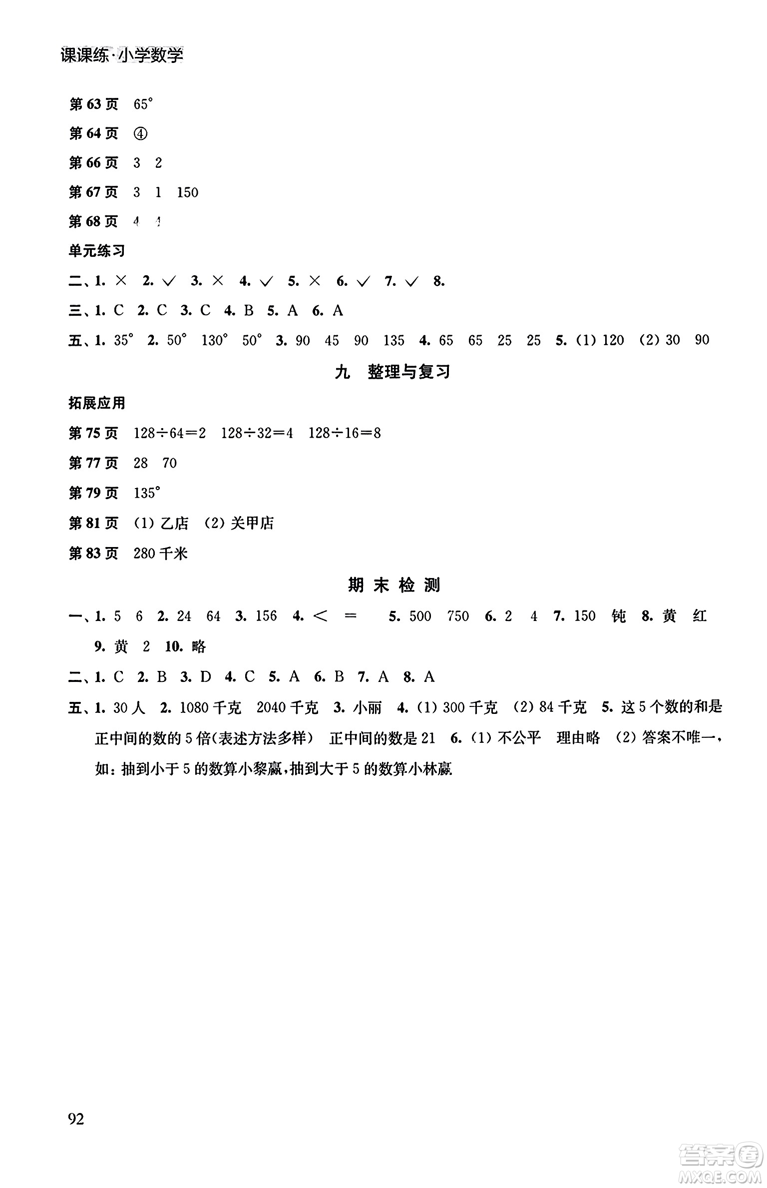 譯林出版社2023年秋課課練小學數(shù)學四年級數(shù)學上冊蘇教版答案