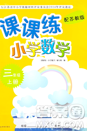 譯林出版社2023年秋課課練小學(xué)數(shù)學(xué)三年級(jí)數(shù)學(xué)上冊(cè)蘇教版答案