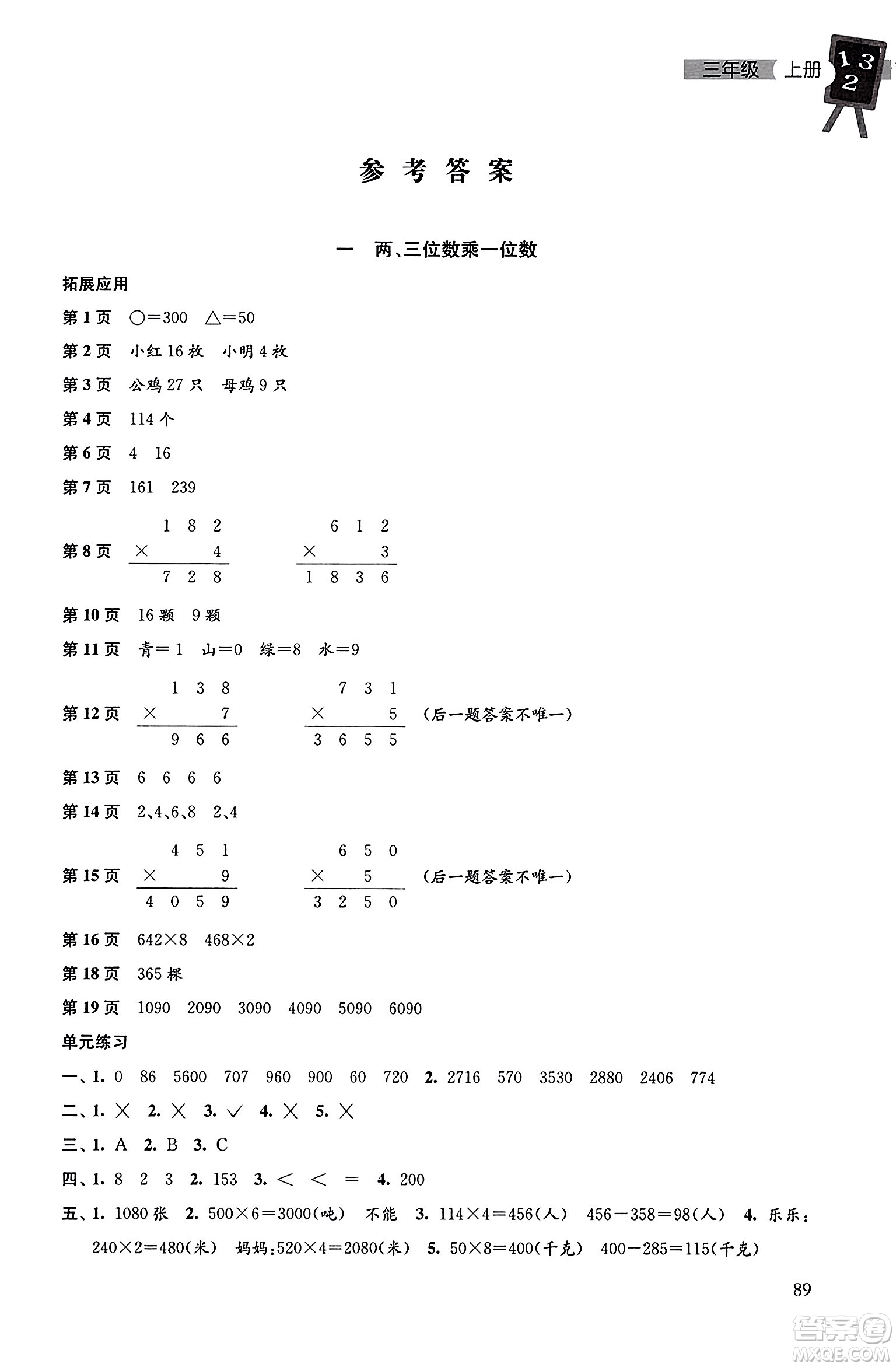 譯林出版社2023年秋課課練小學(xué)數(shù)學(xué)三年級(jí)數(shù)學(xué)上冊(cè)蘇教版答案