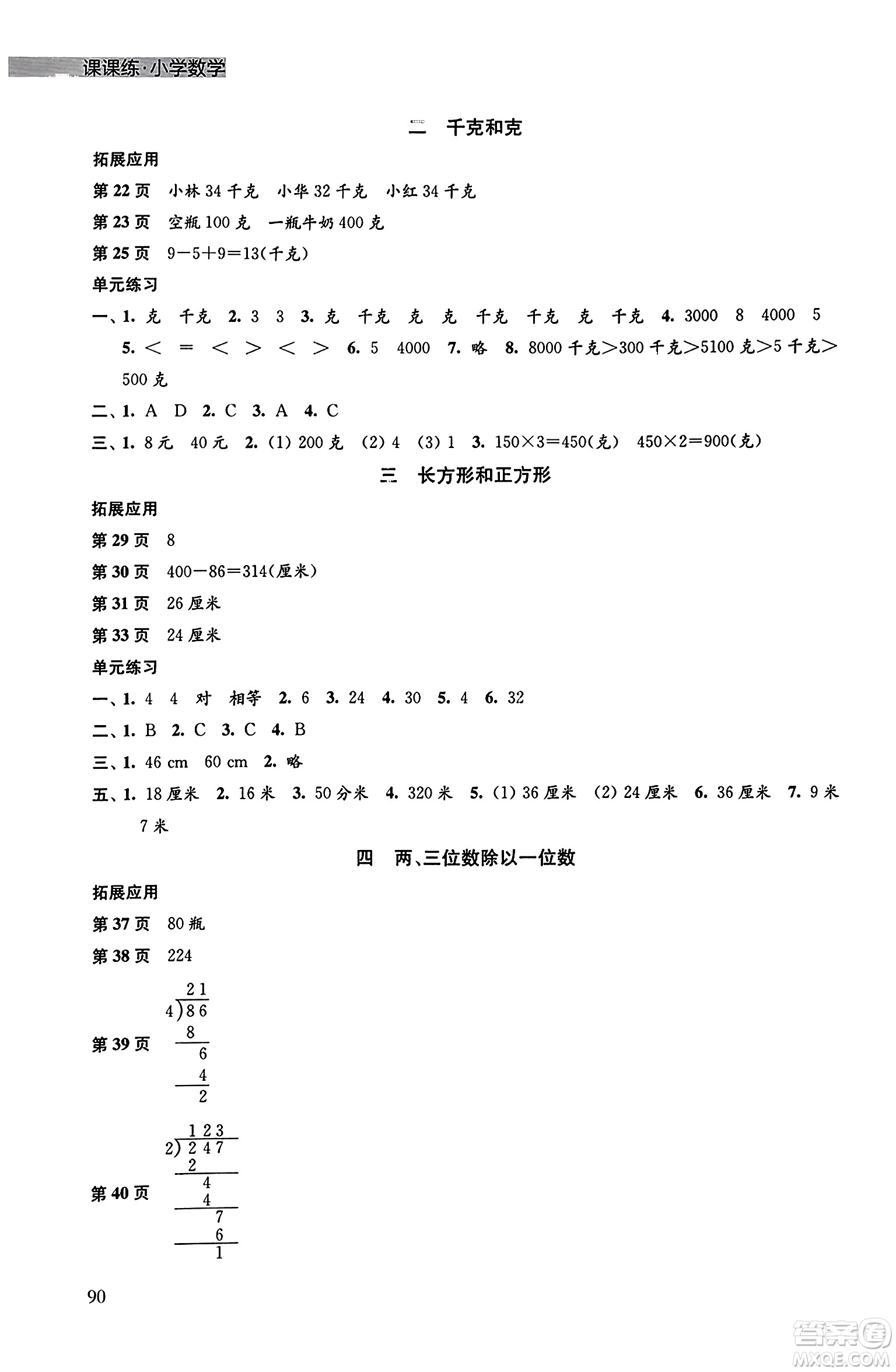 譯林出版社2023年秋課課練小學(xué)數(shù)學(xué)三年級(jí)數(shù)學(xué)上冊(cè)蘇教版答案