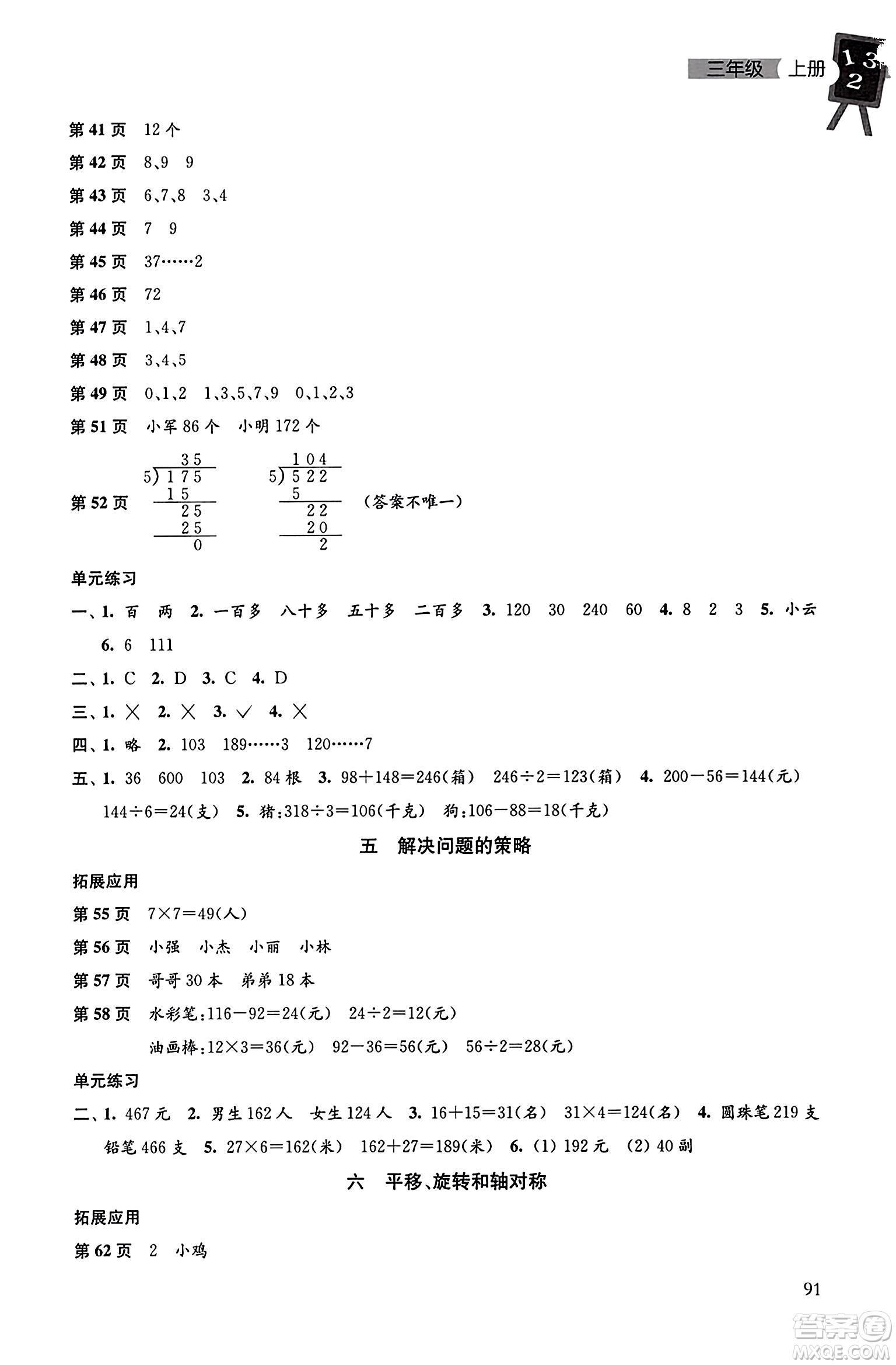 譯林出版社2023年秋課課練小學(xué)數(shù)學(xué)三年級(jí)數(shù)學(xué)上冊(cè)蘇教版答案