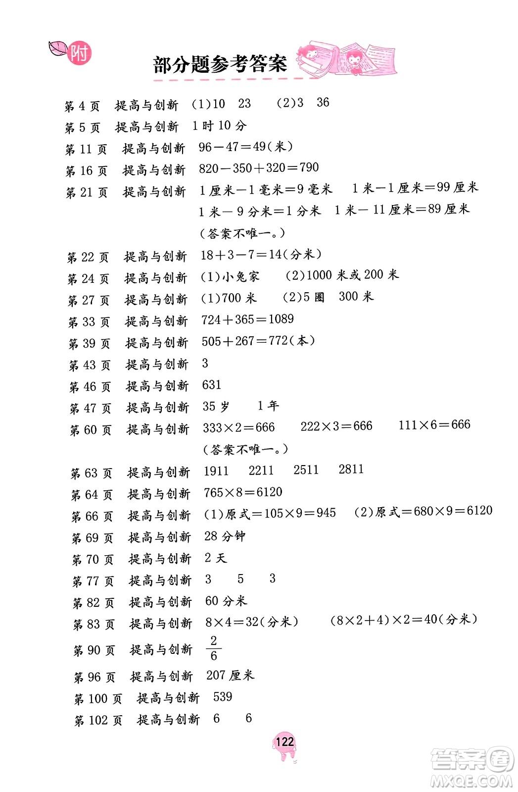 海燕出版社2023年秋數(shù)學(xué)學(xué)習(xí)與鞏固三年級數(shù)學(xué)上冊人教版答案