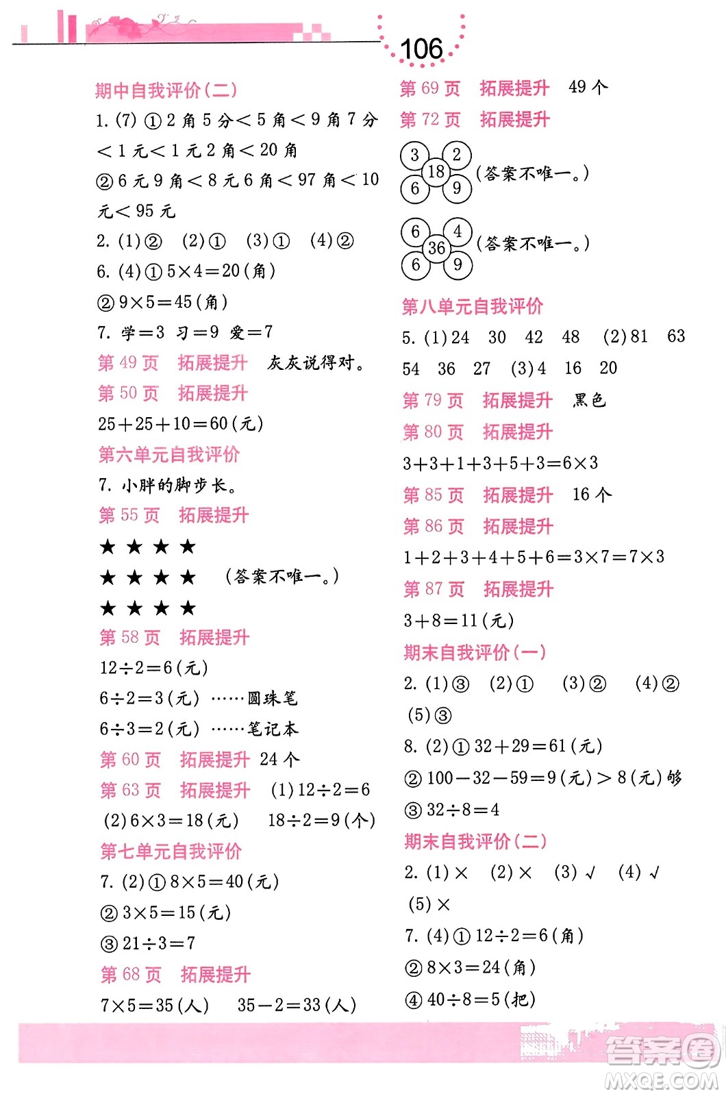 海燕出版社2023年秋數(shù)學學習與鞏固二年級數(shù)學上冊北師大版答案