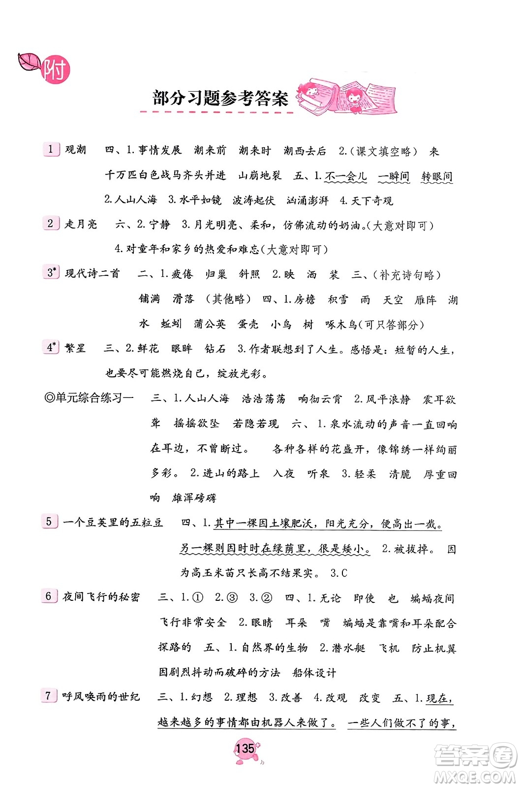 海燕出版社2023年秋語(yǔ)文學(xué)習(xí)與鞏固四年級(jí)語(yǔ)文上冊(cè)人教版答案