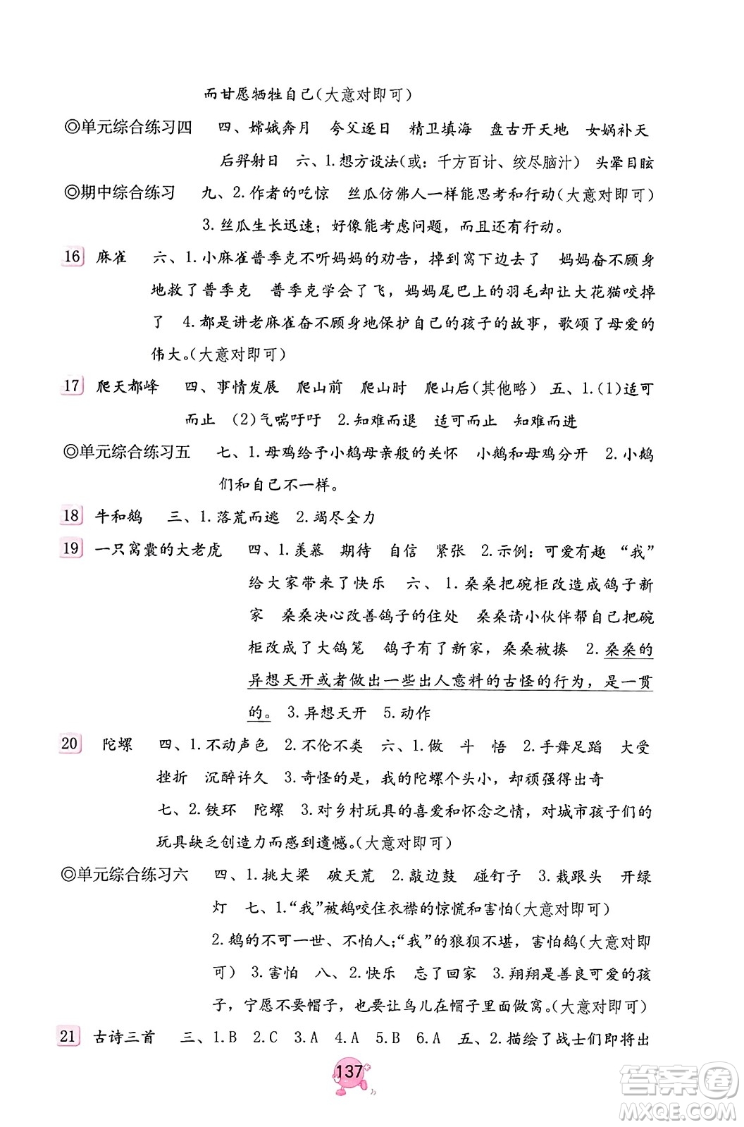 海燕出版社2023年秋語(yǔ)文學(xué)習(xí)與鞏固四年級(jí)語(yǔ)文上冊(cè)人教版答案