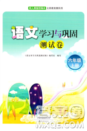 海燕出版社2023年秋語文學(xué)習(xí)與鞏固測試卷六年級語文上冊人教版答案