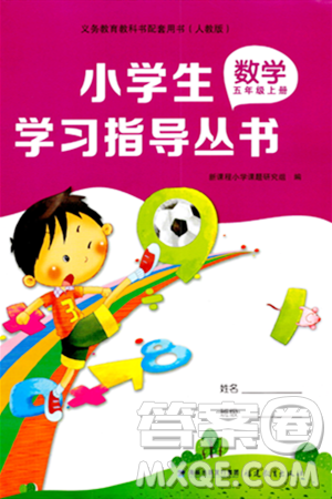 福建教育出版社2023年秋小學(xué)生學(xué)習(xí)指導(dǎo)叢書五年級數(shù)學(xué)上冊人教版答案