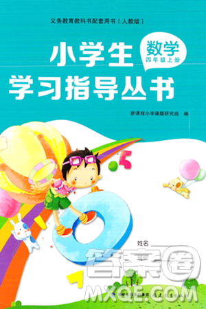 福建教育出版社2023年秋小學(xué)生學(xué)習(xí)指導(dǎo)叢書四年級(jí)數(shù)學(xué)上冊(cè)人教版答案