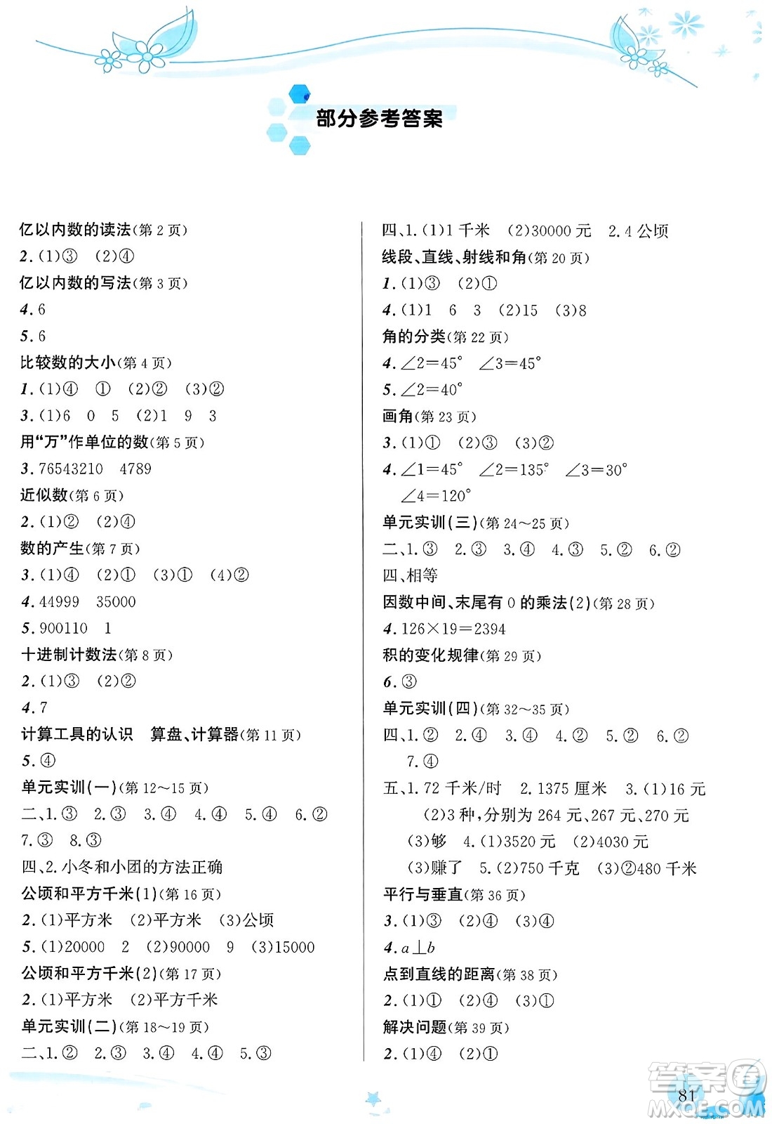 福建教育出版社2023年秋小學(xué)生學(xué)習(xí)指導(dǎo)叢書四年級(jí)數(shù)學(xué)上冊(cè)人教版答案