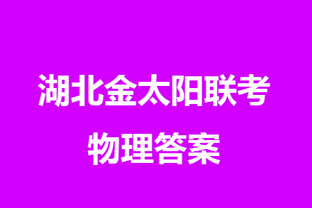 湖北省金太陽2024屆高三上學期12月聯(lián)考24-191C物理參考答案