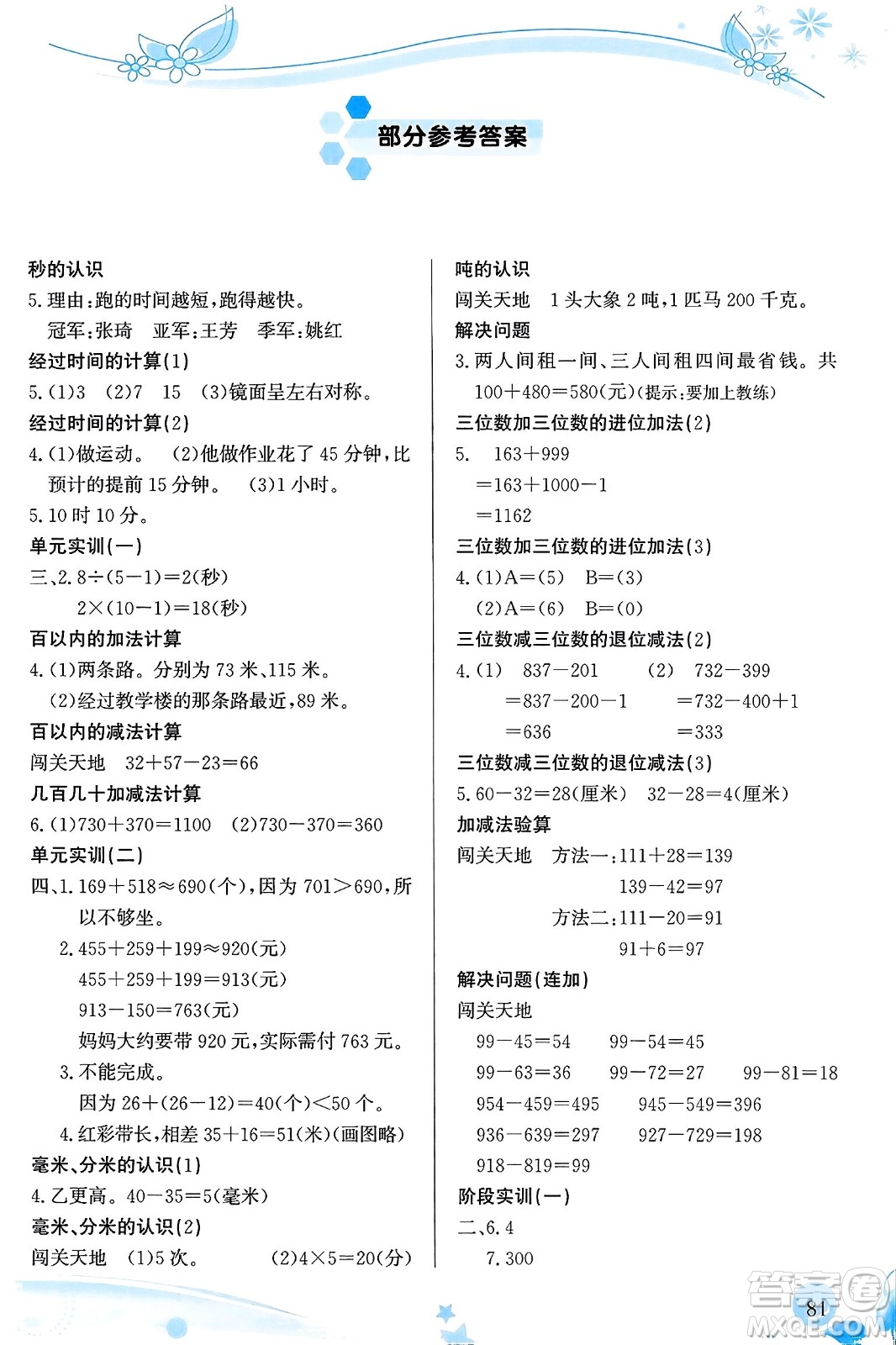 福建教育出版社2023年秋小學(xué)生學(xué)習(xí)指導(dǎo)叢書三年級數(shù)學(xué)上冊人教版答案