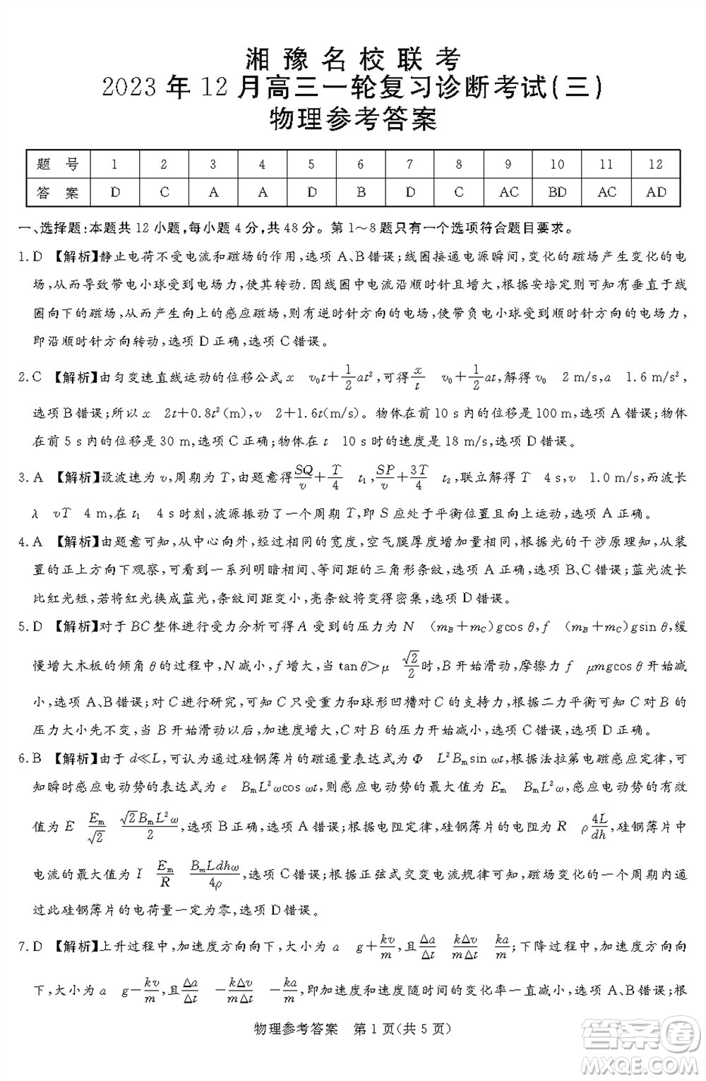 湘豫名校聯(lián)考2023年12月高三一輪復(fù)習(xí)診斷考試三物理參考答案