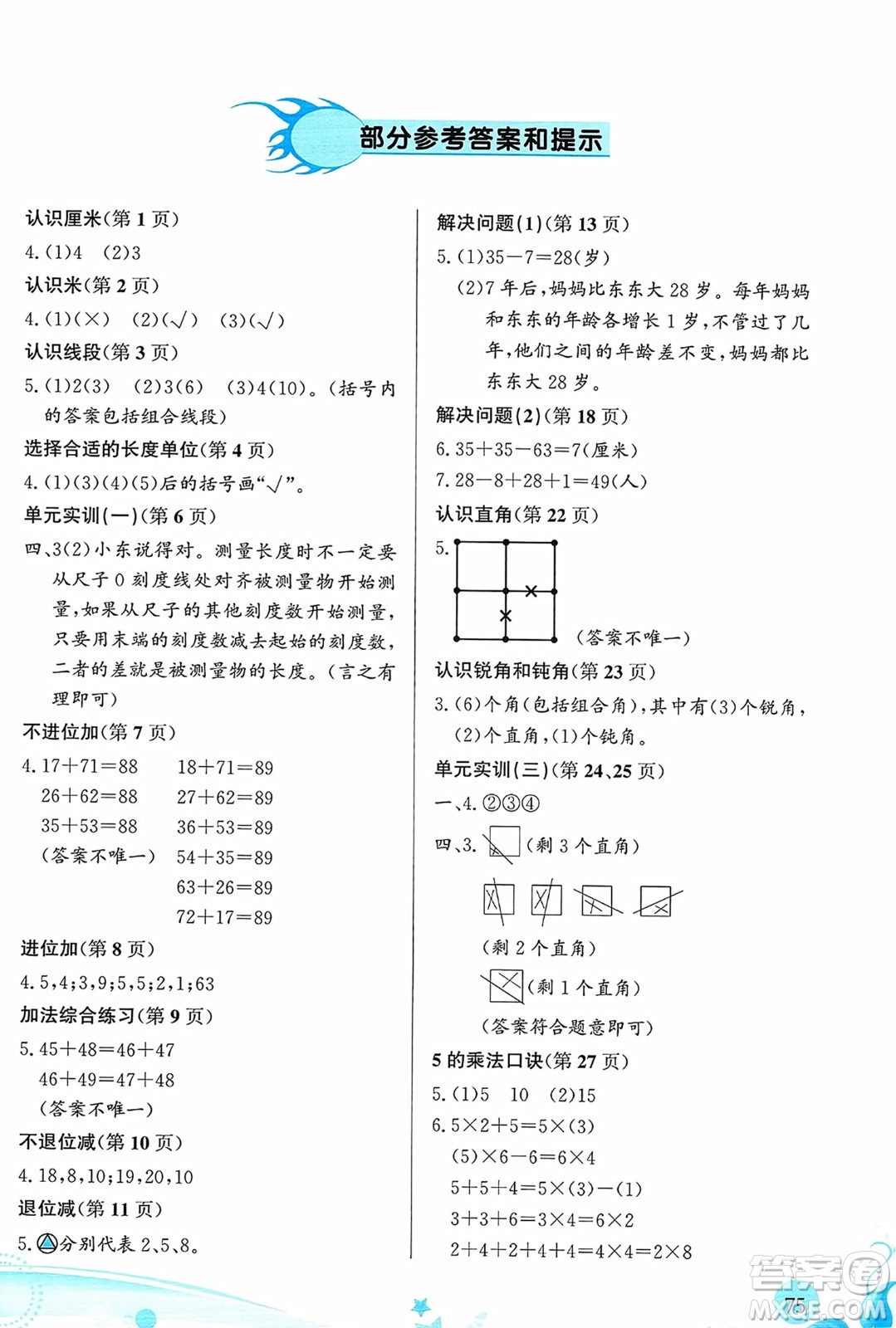 福建教育出版社2023年秋小學(xué)生學(xué)習(xí)指導(dǎo)叢書二年級數(shù)學(xué)上冊人教版答案