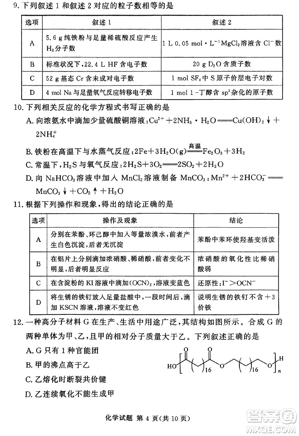 湘豫名校聯(lián)考2023年12月高三一輪復(fù)習(xí)診斷考試三化學(xué)參考答案