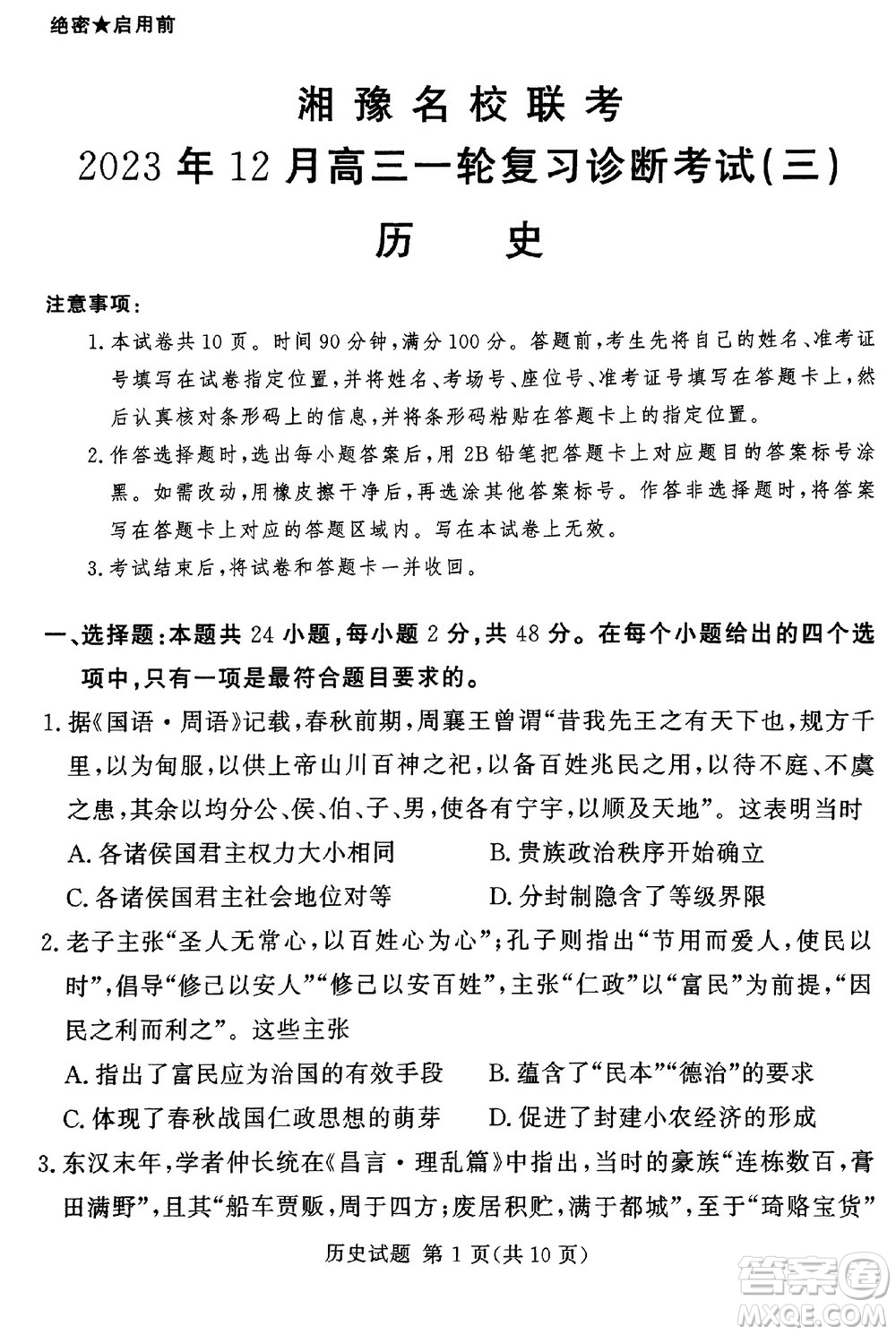 湘豫名校聯(lián)考2023年12月高三一輪復(fù)習(xí)診斷考試三歷史參考答案