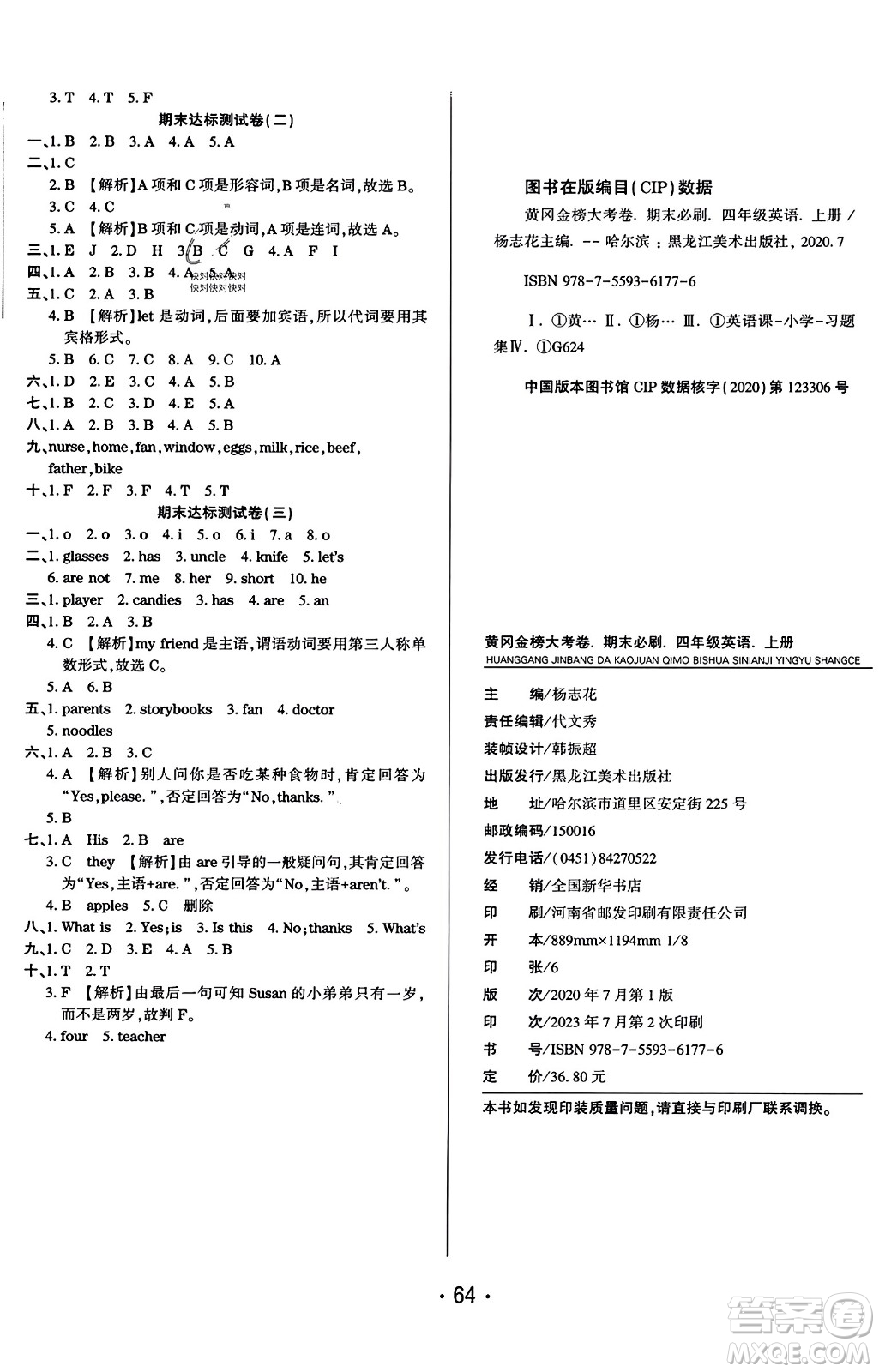 黑龍江美術出版社2023年秋黃岡金榜大考卷期末必刷四年級英語上冊人教PEP版答案