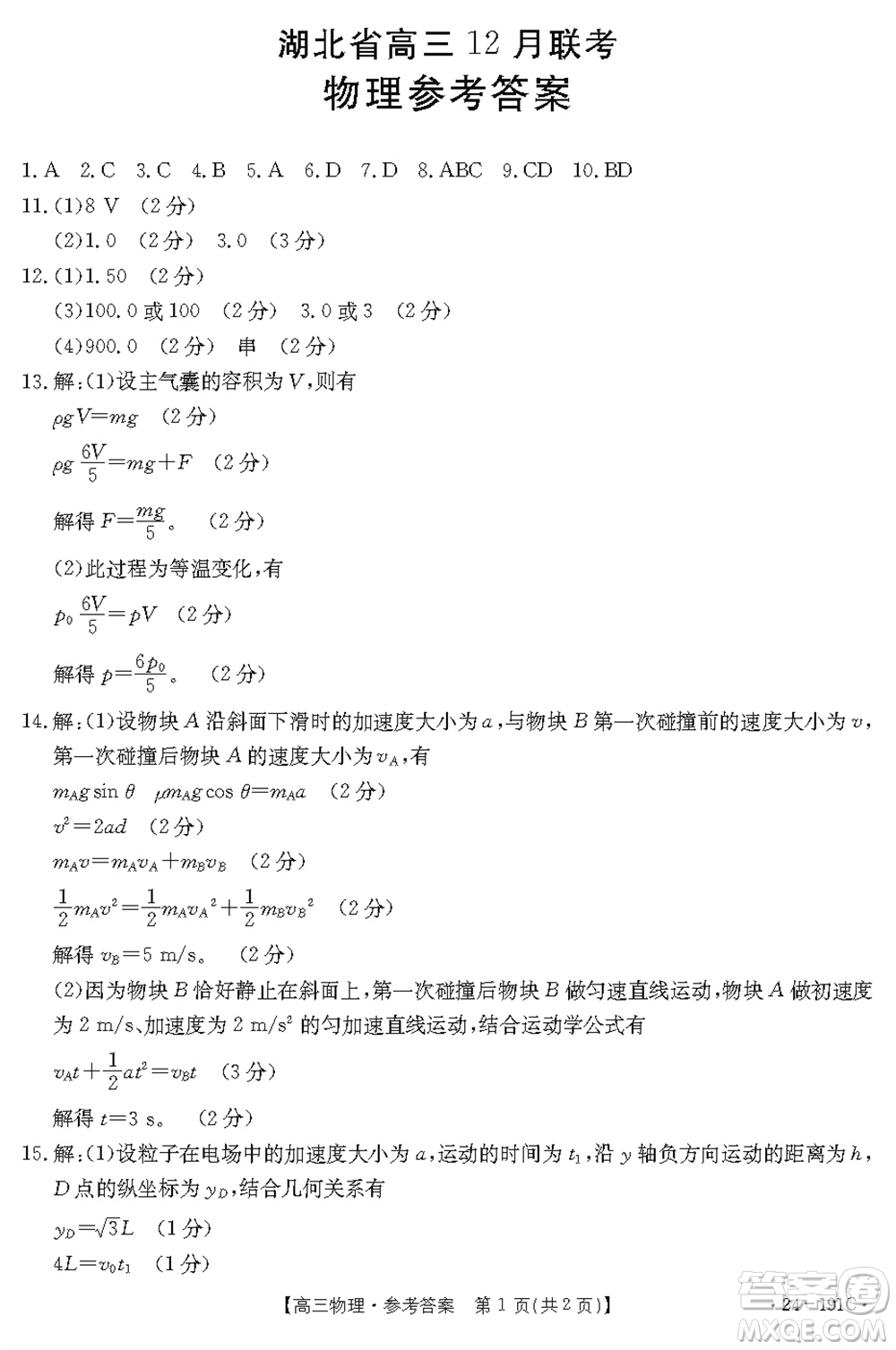 湖北省金太陽2024屆高三上學期12月聯(lián)考24-191C物理參考答案