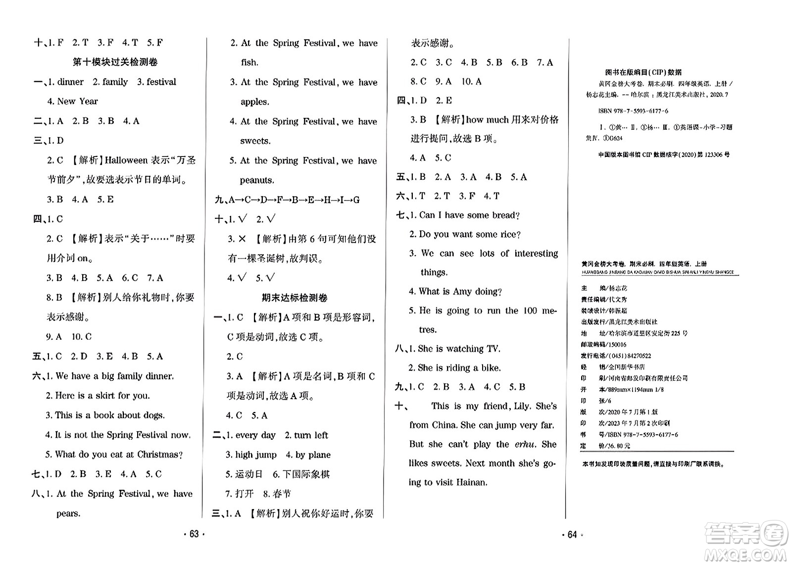 黑龍江美術(shù)出版社2023年秋黃岡金榜大考卷期末必刷四年級(jí)英語上冊外研版答案