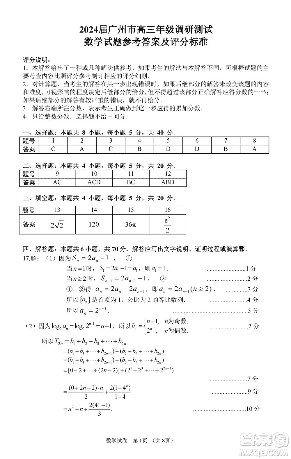 廣州零模2024屆高三上學(xué)期12月調(diào)研測試數(shù)學(xué)參考答案