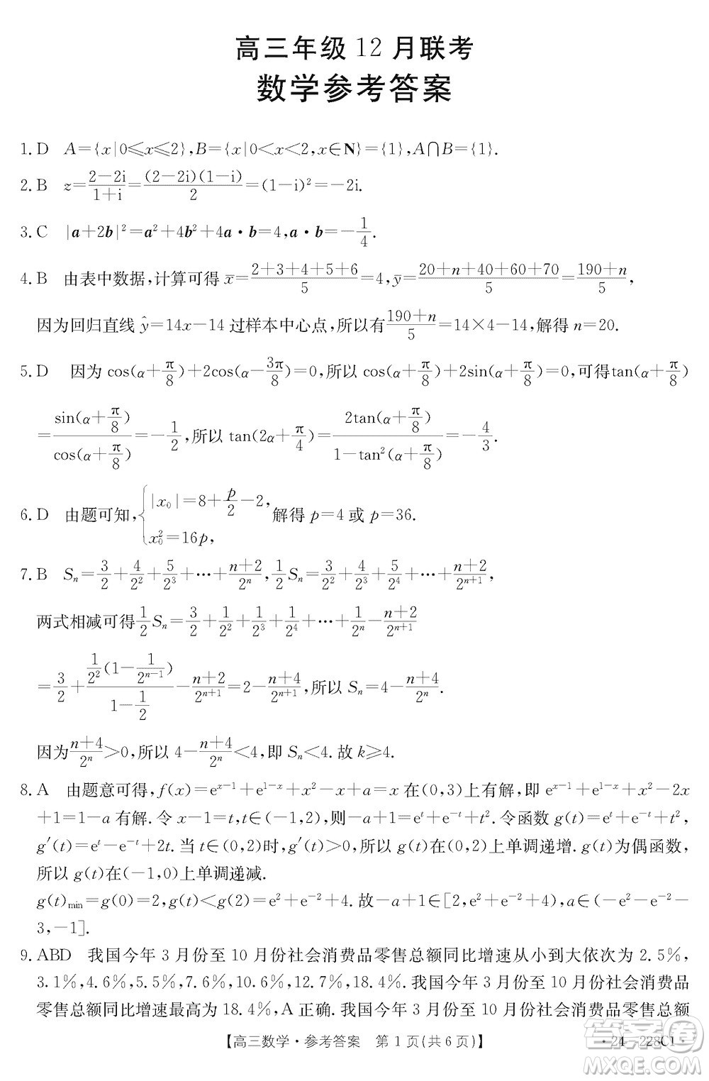 河北省金太陽2024屆高三上學期12月聯(lián)考24-228C1數(shù)學參考答案