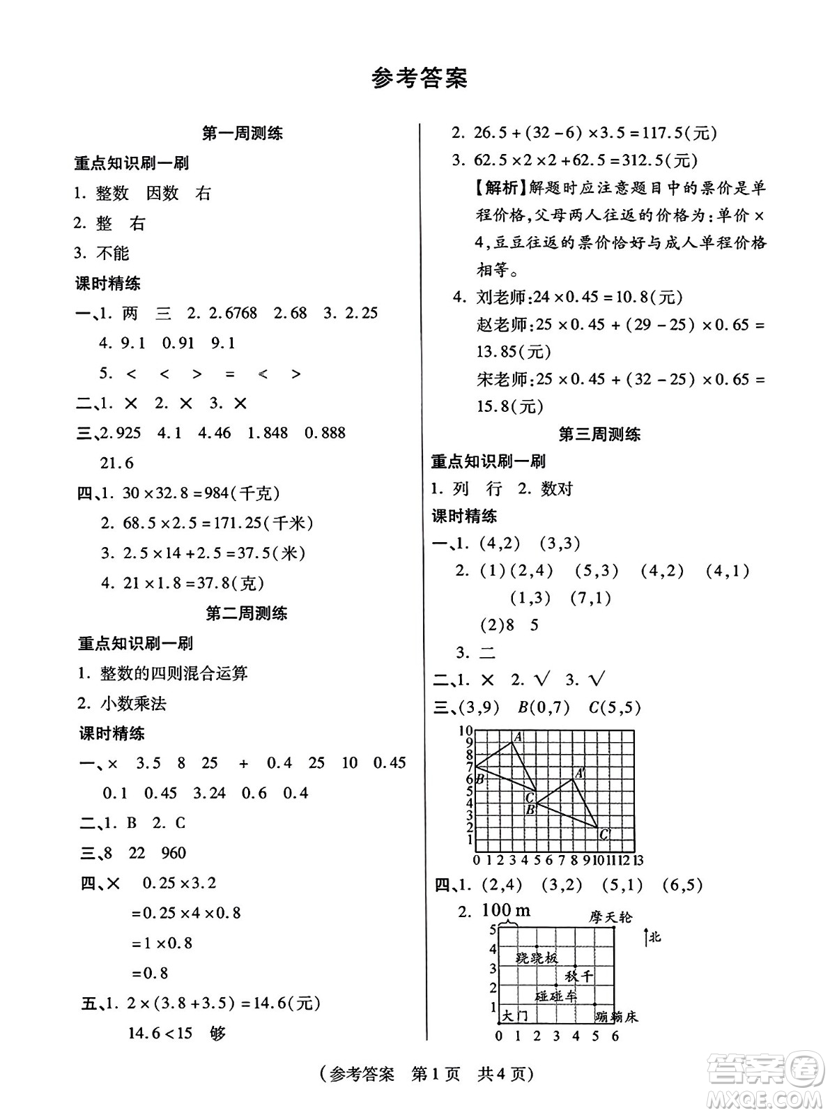 黑龍江美術(shù)出版社2023年秋黃岡金榜大考卷期末必刷五年級(jí)數(shù)學(xué)上冊(cè)人教版答案