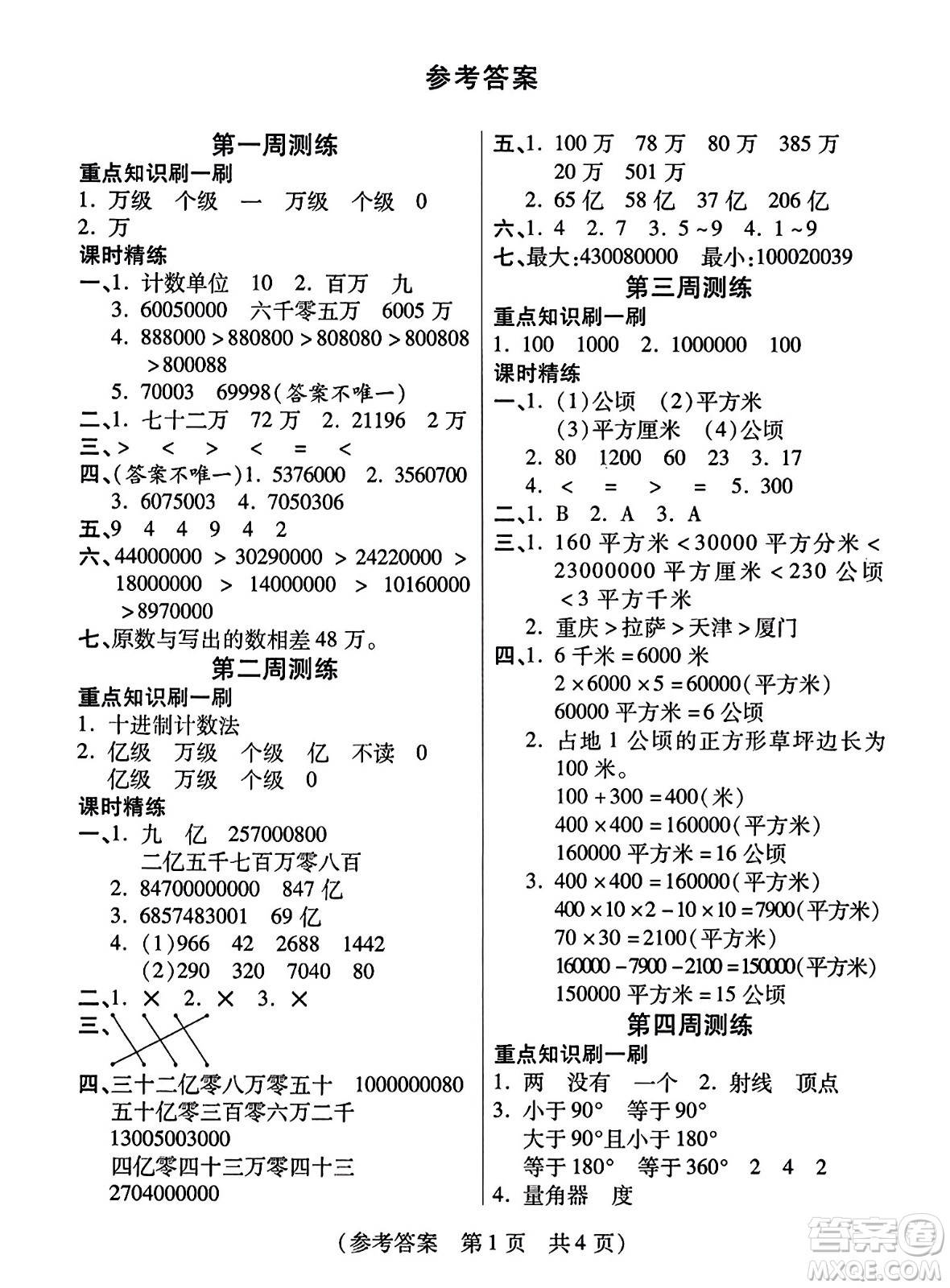 黑龍江美術出版社2023年秋黃岡金榜大考卷期末必刷四年級數(shù)學上冊人教版答案