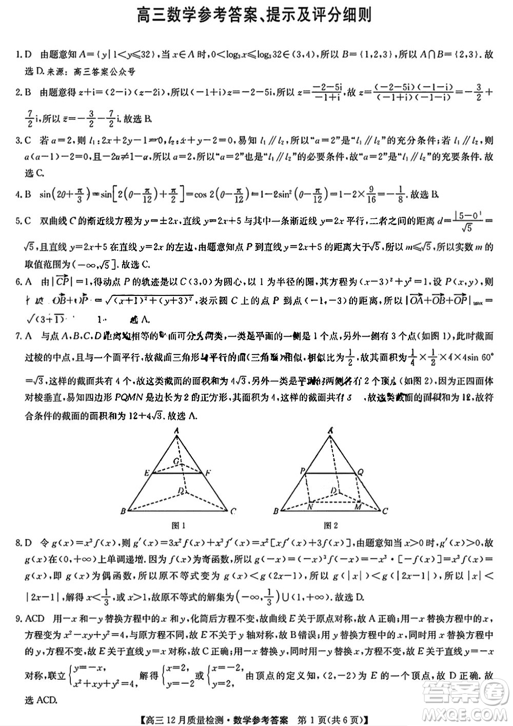 九師聯(lián)盟聯(lián)考2024屆高三12月質(zhì)量檢測新高考數(shù)學(xué)試題答案