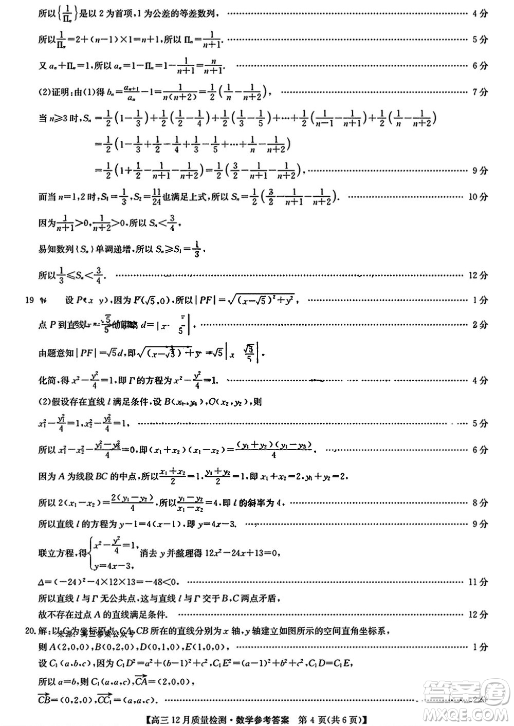 九師聯(lián)盟聯(lián)考2024屆高三12月質(zhì)量檢測新高考數(shù)學(xué)試題答案