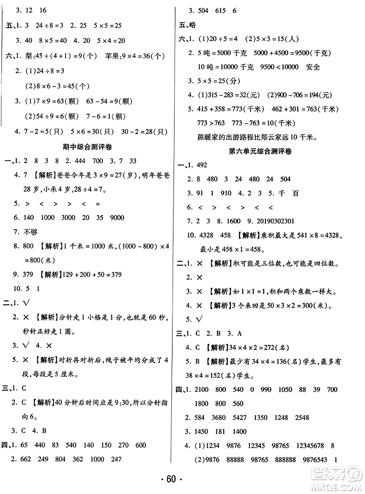 黑龍江美術(shù)出版社2023年秋黃岡金榜大考卷期末必刷三年級(jí)數(shù)學(xué)上冊(cè)人教版答案