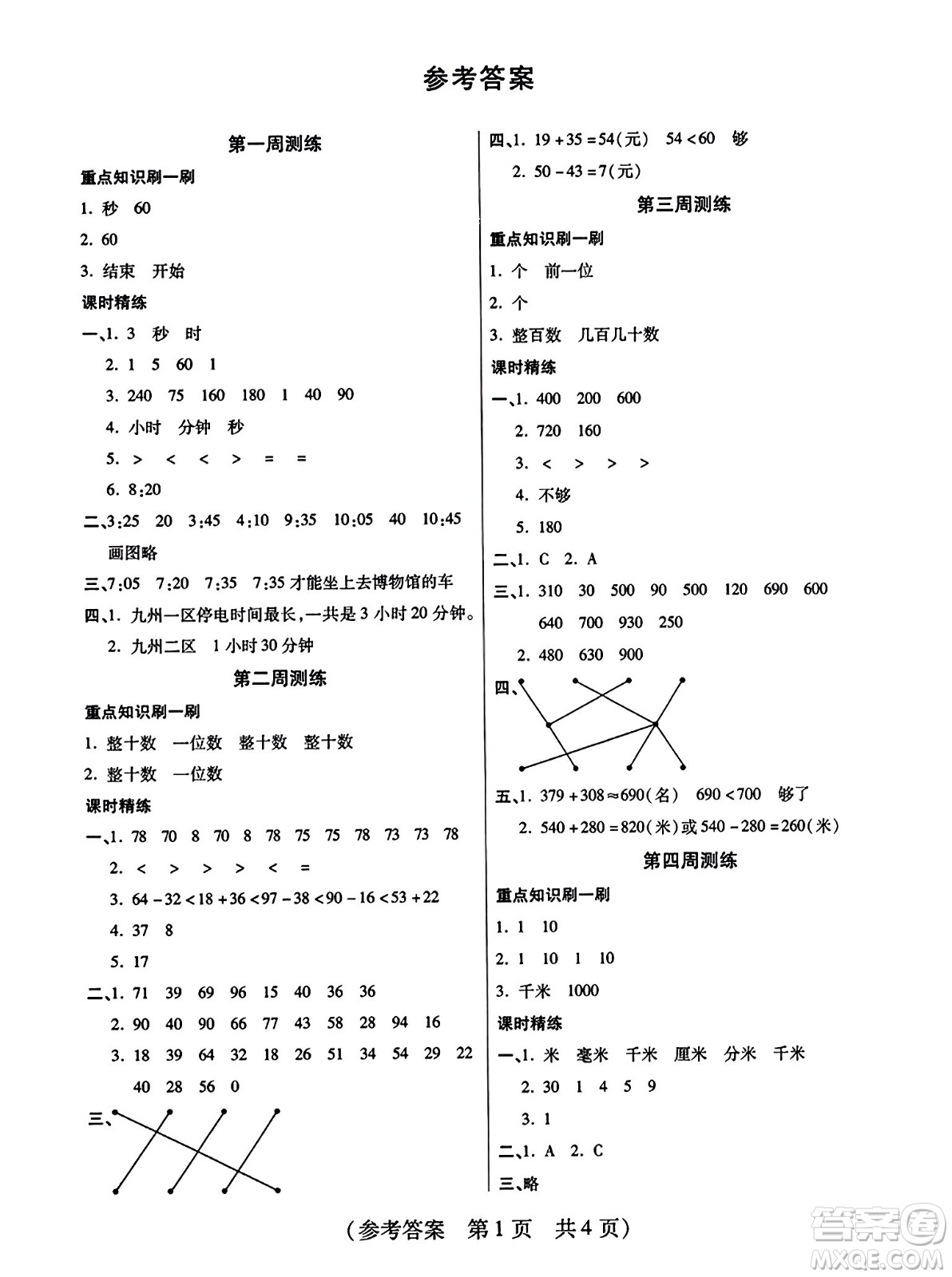 黑龍江美術(shù)出版社2023年秋黃岡金榜大考卷期末必刷三年級(jí)數(shù)學(xué)上冊(cè)人教版答案