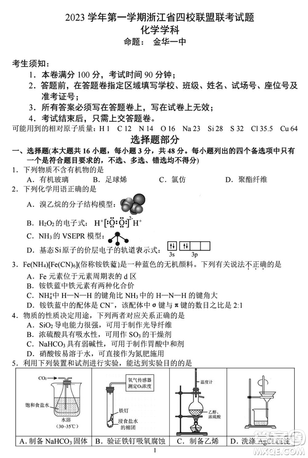 浙江省四校聯(lián)盟聯(lián)考2024屆高三上學(xué)期12月化學(xué)試題參考答案