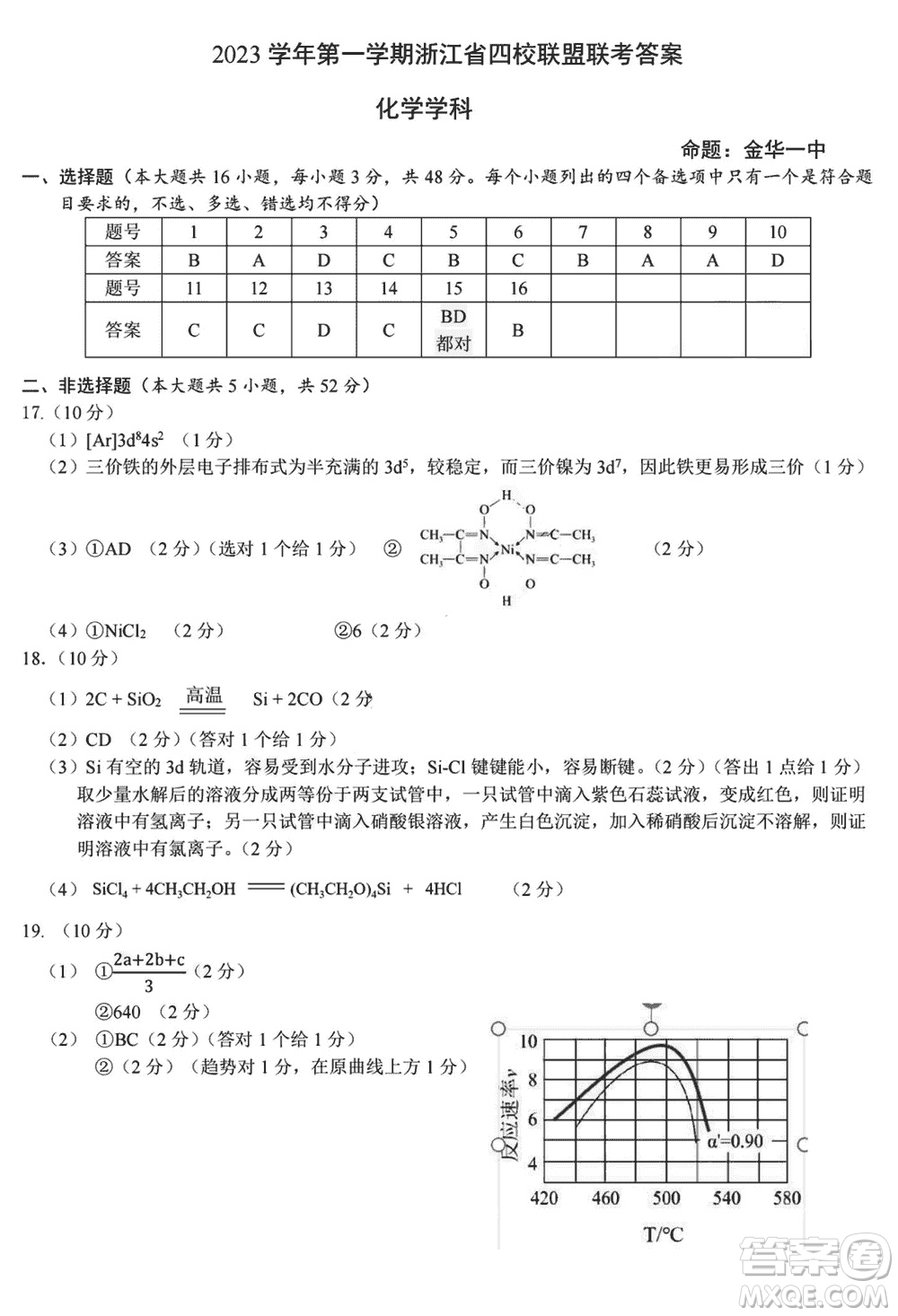 浙江省四校聯(lián)盟聯(lián)考2024屆高三上學(xué)期12月化學(xué)試題參考答案