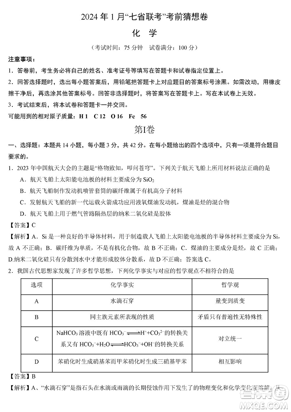 2024年1月高三上學(xué)期七省聯(lián)考考前猜想卷化學(xué)參考答案