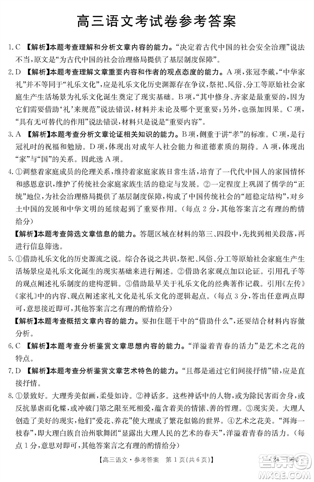 云南省金太陽2024屆高三上學期12月聯(lián)考24-199C語文參考答案