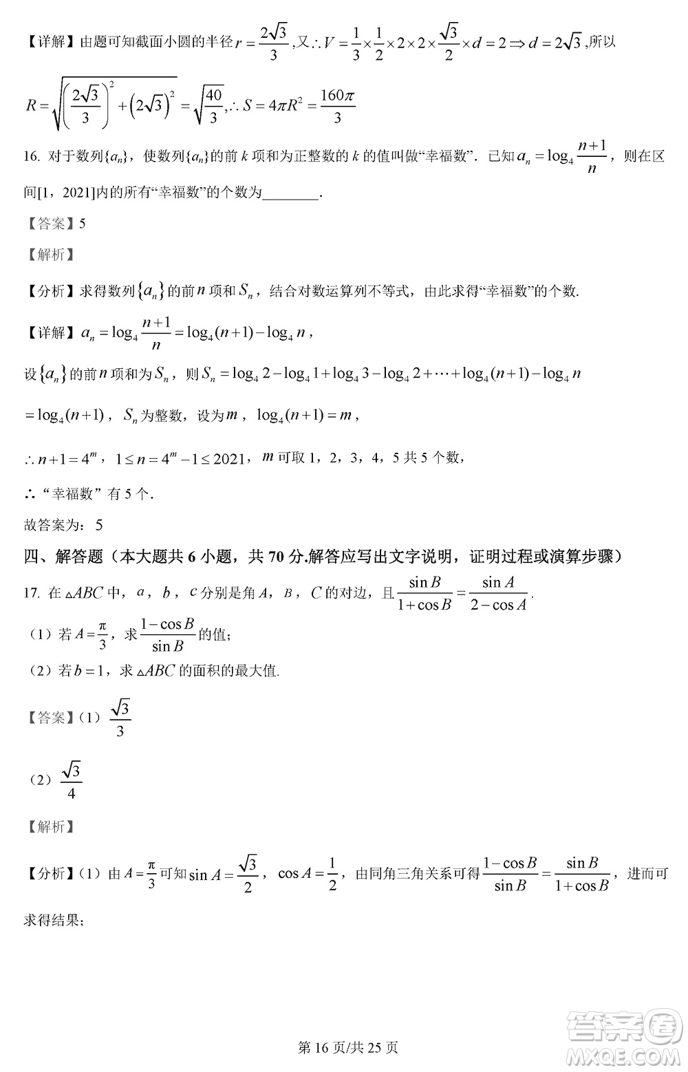 江蘇五市十一校2024屆高三上學(xué)期12月階段聯(lián)測(cè)數(shù)學(xué)參考答案