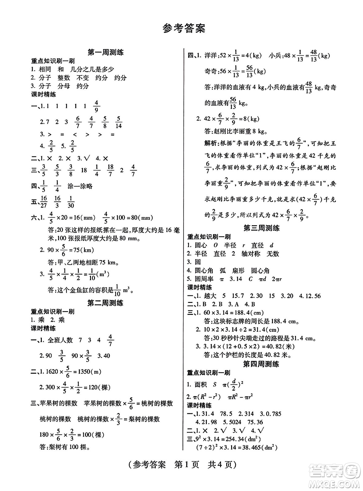 黑龍江美術(shù)出版社2023年秋黃岡金榜大考卷期末必刷六年級(jí)數(shù)學(xué)上冊(cè)西師版答案