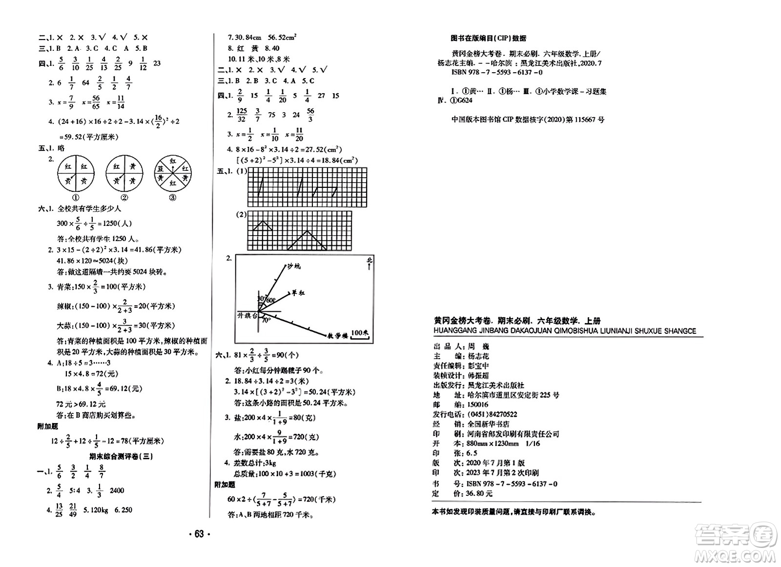 黑龍江美術(shù)出版社2023年秋黃岡金榜大考卷期末必刷六年級(jí)數(shù)學(xué)上冊(cè)西師版答案